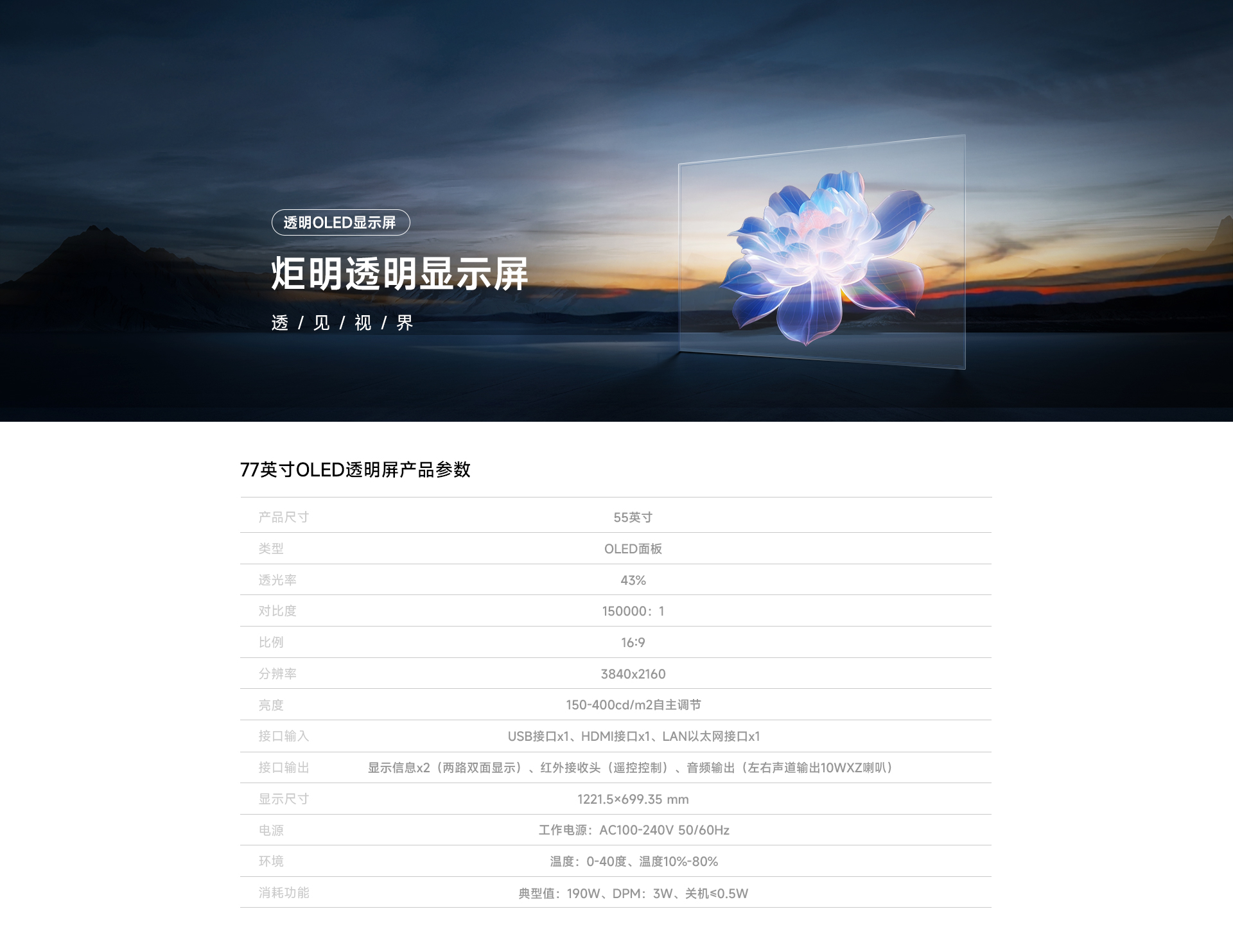 OLED透明屏详情页77寸_01.jpg